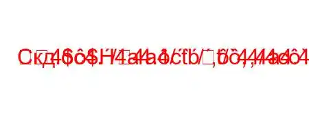 Скд.c4./4a4/`/,`4,4a4.4.H4,/4-tbt,4-t`
4$$H4a4.ctbt/,4/4c`.